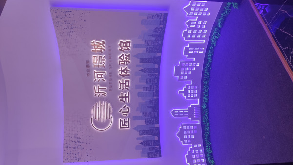 华业燎原·沂河璟城匠心生活体验馆