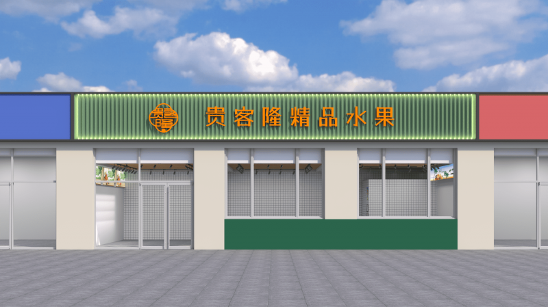 济南贵客隆水果店