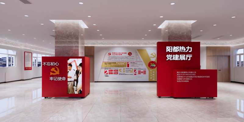 阳都热力党建展厅